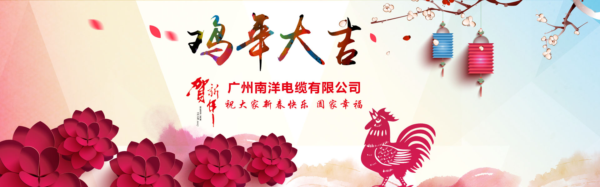 leyu.com电缆集团、广州leyu.com电缆董事长新年祝词