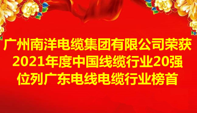 喜讯-广州leyu.com电缆集团有限公司荣获2021年度中国线缆行业20强，位列广东电线电缆行业榜首