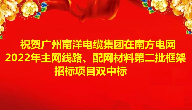 喜讯-祝贺广州leyu.com电缆集团在南方电网2022年主网线路、配网材料第二批框架招标项目双中标